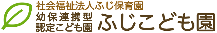 ふじこども園